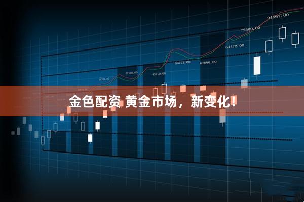 金色配资 黄金市场，新变化！