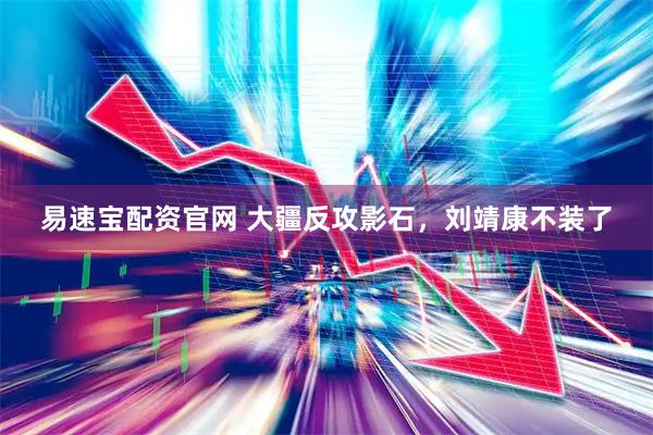 易速宝配资官网 大疆反攻影石，刘靖康不装了